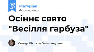 Осіннє свято "Весілля гарбуза"