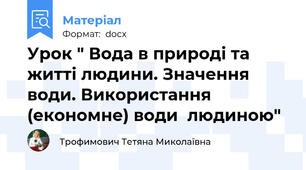 Урок " Вода в природі та житті людини. Значення води. Використання (економне) води  людиною"