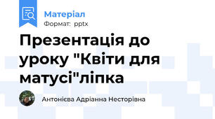 Презентація до уроку "Квіти для матусі"ліпка