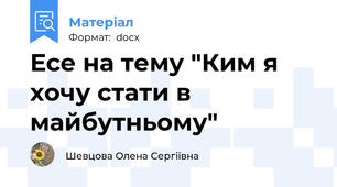 Есе на тему "Ким я хочу стати в майбутньому"