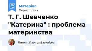Т. Г. Шевченко "Катерина" : проблема материнства