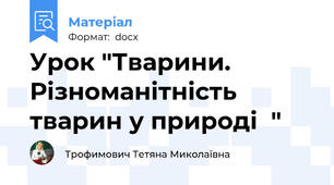 Урок "Тварини. Різноманітність тварин у природі  "