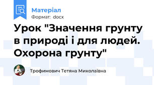 Урок "Значення грунту в природі і для людей. Охорона грунту"