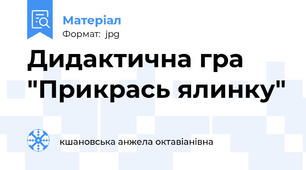 Дидактична гра "Прикрась ялинку"