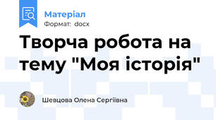 Творча робота на тему "Моя історія"