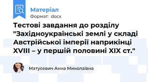 Тестові завдання до розділу "Західноукраїнські землі у складі Австрійської імперії наприкінці XVIII – у першій половині XIX ст."