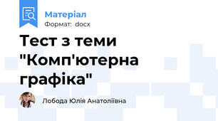 Тест з теми "Комп'ютерна графіка"