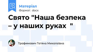 Свято "Наша безпека – у наших руках  "