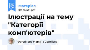 Ілюстрації на тему "Категорії комп'ютерів"