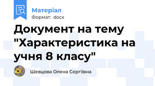 Документ на тему "Характеристика на учня 8 класу"