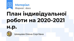 План індивідуальної роботи на 2020-2021 н.р.