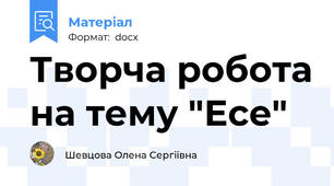 Творча робота на тему "Есе"