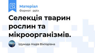 Селекція тварин рослин та мікроорганізмів.