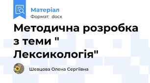 Методична розробка з теми " Лексикологія"