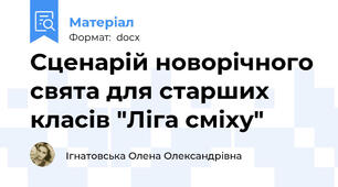 Сценарій новорічного свята для старших класів "Ліга сміху"