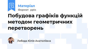 Побудова графіків функцій методом геометричних перетворень