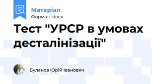 Тест "УРСР в умовах десталінізації"
