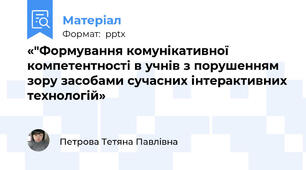 «"Формування комунікативної компетентності в учнів з порушенням зору засобами сучасних інтерактивних технологій»