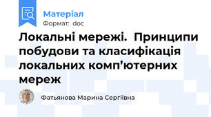 Локальні мережі.  Принципи побудови та класифікація локальних комп’ютерних мереж
