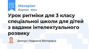 Урок ритміки для 3 класу спеціальної школи для дітей з вадами інтелектуального розвику