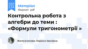 Контрольна робота з алгебри до теми : «Формули тригонометрії »