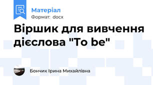 Віршик для вивчення дієслова "To be"