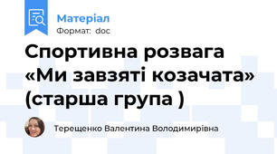 Спортивна розвага  «Ми завзяті козачата» (старша група )