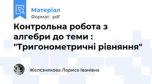 Контрольна робота з алгебри до теми : "Тригонометричні рівняння"