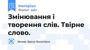 Змінювання і творення слів. Твірне слово.