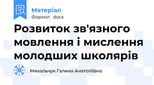 Розвиток зв'язного мовлення і мислення молодших школярів