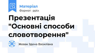 Презентація "Основні способи словотворення"