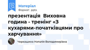 презентація  Виховна година - тренінг «З кухарями-початківцями про харчування»