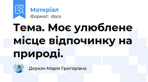 Тема. Моє улюблене місце відпочинку на природі.