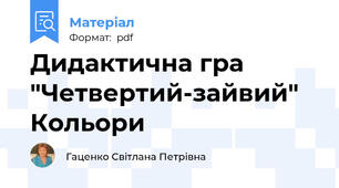 Дидактична гра "Четвертий-зайвий" Кольори