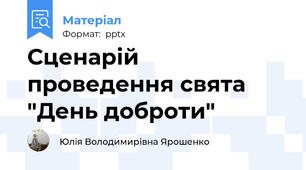 Сценарій проведення свята "День доброти"