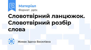Словотвірний ланцюжок. Словотвірний розбір слова