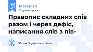 Правопис складних слів разом і через дефіс, написання слів з пів-
