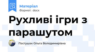 Рухливі ігри з парашутом