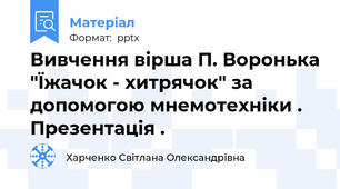 Вивчення вірша П. Воронька "Їжачок - хитрячок" за допомогою мнемотехніки . Презентація .