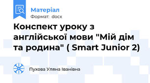Конспект уроку з англійської мови "Мій дім та родина" ( Smart Junior 2)
