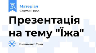Презентація на тему "Їжа"