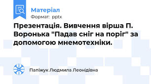 Презентація. Вивчення вірша П. Воронька "Падав сніг на поріг" за допомогою мнемотехніки.