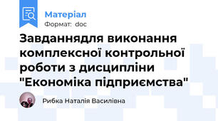 Завданнядля виконання комплексної контрольної роботи з дисципліни "Економіка підприємства"