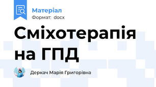 Сміхотерапія на ГПД