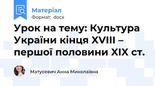 Урок на тему: Культура України кінця XVIII – першої половини XIX ст.