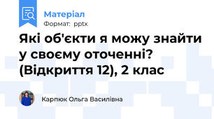 Які об'єкти я можу знайти у своєму оточенні? (Відкриття 12), 2 клас