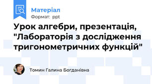 Урок алгебри, презентація, "Лабораторія з дослідження тригонометричних функцій"