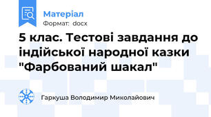 5 клас. Тестові завдання до індійської народної казки "Фарбований шакал"