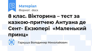 8 клас. Вікторина – тест за казкою-притчею Антуана де Сент- Екзюпері  «Маленький принц»