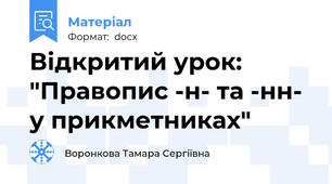 Відкритий урок: "Правопис -н- та -нн- у прикметниках"